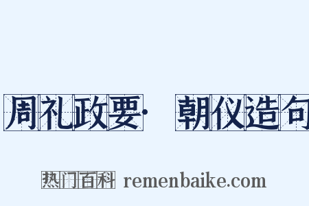 周礼政要·朝仪造句是什么意思的图片
